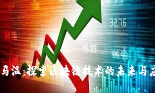 币马温：探索区块链技术的未来与应用