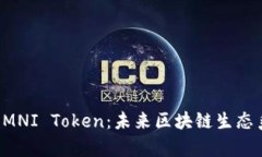 全面解析OMNI Token：未来区