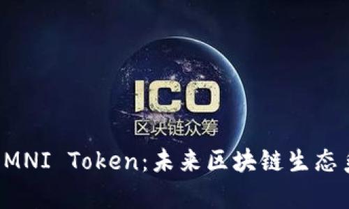 全面解析OMNI Token：未来区块链生态系统的核心
