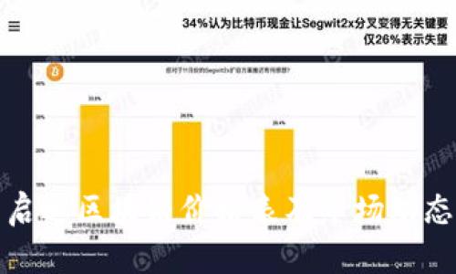 最新启迪区块链价格表及市场动态解析