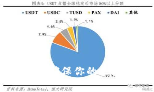 Tokenim安全测试：确保你的区块链应用安全无虞
