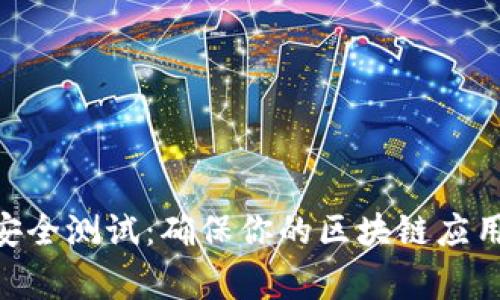 Tokenim安全测试：确保你的区块链应用安全无虞