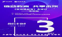 区块链中的比特币：用途