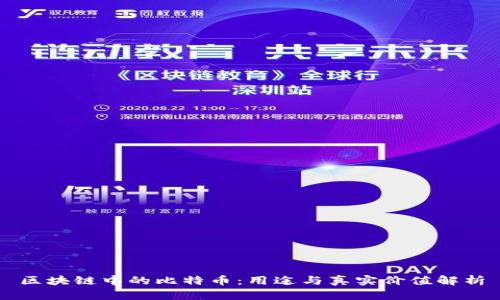 区块链中的比特币：用途与真实价值解析
