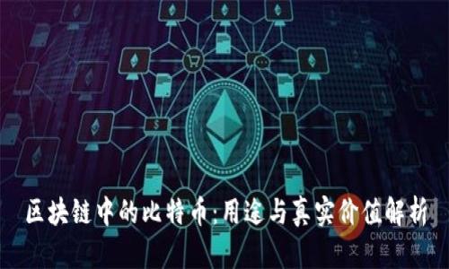 区块链中的比特币：用途与真实价值解析