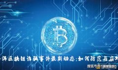 普洱区块链诈骗事件最新