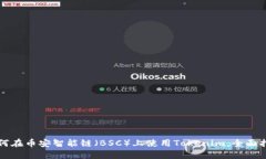 如何在币安智能链（BSC）
