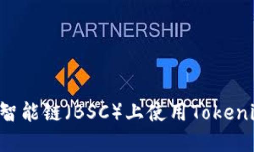 如何在币安智能链（BSC）上使用Tokenim：全面指南