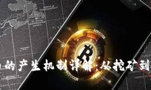 区块链币的产生机制详解：从挖矿到共识算法
