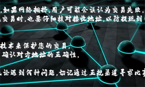 otaibi如何在TokenTokenIM钱包中安全地重新登录并找回丢失的资产/otaibi
TokenTokenIM钱包, 钱包安全, 资产找回, 重新登录, 加密货币/guanjianci

在加密货币的世界中，安全性和便捷性是用户最关心的两个要素。TokenTokenIM钱包作为一种流行的数字货币钱包，由于其良好的用户体验和安全性赢得了众多用户的青睐。然而，很多用户可能在登录或使用钱包时遇到问题，特别是当进行重新登录操作时，资产似乎消失了。这一现象让许多用户感到疑惑和不安。本文将为您详尽介绍如何安全地在TokenTokenIM钱包中重新登录，并提供建议以帮助您找回可能丢失的资产。

问题1：为什么在TokenTokenIM钱包中重新登录后资产会丢失？
当用户在TokenTokenIM钱包中选择重新登录时，系统通常会要求输入账号信息和密码。在此过程中，如果用户输入了错误的账号信息，可能会登录到一个新的钱包地址，从而导致以为丢失了资产。此外，用户的资产也可能与私钥、助记词关联，而如果在重新登录时没有使用原来的私钥或助记词，钱包可能无法识别之前的资产。
再者，有些用户可能会遭遇网络延迟或服务器故障，导致钱包中的信息没有及时更新。此时即使资产实际上仍在，只是在短时间内无法显示。与此同时，用户也需警惕钓鱼网站或伪造的应用程序，如果在不安全的平台上输入登录信息，可能会导致资产被盗。因此，在重新登录TokenTokenIM钱包时，务必确认所用平台的安全性和真实性。

问题2：如何确保在TokenTokenIM钱包的安全性？
安全性是管理数字资产的首要任务。在使用TokenTokenIM钱包时，用户应采取多个措施来确保其账号和资产的安全。首先，用户应确保他们的密码复杂且唯一，避免使用简单或已知的字词。此外，启用双重认证功能将显著增加账户的安全性。这意味着即使有人获取了您的密码，仍需一个额外的验证步骤才能登录。
另一方面，用户应定期更改密码，并保持其电子邮件和电话号码的更新，以确保能够及时收到任何可疑活动的警报。在下载钱包应用时，务必选择官方网站或可信赖的应用商店。此外，保持钱包应用程序和设备的最新状态，定期更新安全补丁，同样能够有效抵御安全威胁。

问题3：如果资产在重新登录后依然显示为空，我应该做什么？
若在重新登录后账户余额依旧为空，首先不要惊慌。您可以逐步排查问题。首先，确认您是否使用了正确的登录信息。如果有多个钱包或账号，确保您在使用正确的钱包地址进行访问。其次，检查网络连接，确保您的设备已连接互联网，有时账簿更新会有延迟。
如果确认无误后还是无法看到资产，建议用户查找与帐号关联的私钥或助记词。通过这些信息，您可以尝试恢复钱包。如果以上措施都不奏效，可以联系TokenTokenIM钱包的客服支持，并提供必要的信息进行核实。这些信息可能包括您的账户创建日期、充值记录等。

问题4：如何恢复TokenTokenIM钱包的私钥或助记词？
助记词和私钥是使用TokenTokenIM钱包的关键，丢失这些信息将导致账户无法恢复。用户在创建钱包时通常会生成一组助记词，并应该将其安全地存储。若不慎丢失，恢复是相当困难的，但在某些情况下还是有一些方法可以尝试。
首先，检查您留存的所有文件，包括纸质记录和电子文档。如果您曾在某个地方保存过助记词，务必仔细查看。其次，查看您的电子邮件，确认在创建钱包时是否有相关的确认信或记录。若完全找不回，用户可能需要接受这个钱包的资产将无法恢复进行相应的损失评估。

问题5：在使用TokenTokenIM钱包时有哪些常见的错误？
很多用户在使用TokenTokenIM钱包时可能遇到一些常见的错误。例如，输入错误的助记词或私钥是一个主要问题，用户往往会因为输入时的一个小失误而导致无法登录。此外，在进行转账时，如果网络拥挤，用户可能会误认为交易失败，反复尝试实际上可能导致多次交易记录。
另外，忽略钱包的版本更新也是常见错误之一。若用户未及时更新软件，可能会错过重要的安全补丁，从而导致钱包面临被攻击的风险。经常检查和更新钱包应用程序，确保其正常运行。用户在交易时，也要仔细核对接收地址，以防提现到错误的地址导致不可逆的损失。

问题6：如何在TokenTokenIM钱包中进行安全的转账操作？
进行安全的转账操作是保护资产的一项必备技能。首先，确保设备和网络的安全，避免在公用或不安全的网络环境下进行转账。同时确保您的TokenTokenIM钱包是最新版本，使用最新的安全技术来保护您的交易。
转账前，务必仔细核对接收方的钱包地址，任何小的拼写错误都可能导致资产无法追回。最好通过复制粘贴的方式来减少人为错误。此外，进行大额转账时，用户可以先进行小额试探性转账，以确认对方地址的正确性。

通过阅读本文，希望您能了解到如何安全地重新登录TokenTokenIM钱包，并有效应对可能遇到的问题。在加密货币的世界中，时刻保持警惕，并采取相关措施保护自己的资产是至关重要的。无论遇到何种问题，切记通过正规渠道寻求比赛并解决困难，确保自己的资产安全。最后，祝愿每位用户在加密货币的旅程中一帆风顺！