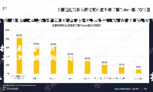 otaibi如何在TokenTokenIM钱包中安全地重新登录并找回丢失的资产/otaibi
TokenTokenIM钱包, 钱包安全, 资产找回, 重新登录, 加密货币/guanjianci

在加密货币的世界中，安全性和便捷性是用户最关心的两个要素。TokenTokenIM钱包作为一种流行的数字货币钱包，由于其良好的用户体验和安全性赢得了众多用户的青睐。然而，很多用户可能在登录或使用钱包时遇到问题，特别是当进行重新登录操作时，资产似乎消失了。这一现象让许多用户感到疑惑和不安。本文将为您详尽介绍如何安全地在TokenTokenIM钱包中重新登录，并提供建议以帮助您找回可能丢失的资产。

问题1：为什么在TokenTokenIM钱包中重新登录后资产会丢失？
当用户在TokenTokenIM钱包中选择重新登录时，系统通常会要求输入账号信息和密码。在此过程中，如果用户输入了错误的账号信息，可能会登录到一个新的钱包地址，从而导致以为丢失了资产。此外，用户的资产也可能与私钥、助记词关联，而如果在重新登录时没有使用原来的私钥或助记词，钱包可能无法识别之前的资产。
再者，有些用户可能会遭遇网络延迟或服务器故障，导致钱包中的信息没有及时更新。此时即使资产实际上仍在，只是在短时间内无法显示。与此同时，用户也需警惕钓鱼网站或伪造的应用程序，如果在不安全的平台上输入登录信息，可能会导致资产被盗。因此，在重新登录TokenTokenIM钱包时，务必确认所用平台的安全性和真实性。

问题2：如何确保在TokenTokenIM钱包的安全性？
安全性是管理数字资产的首要任务。在使用TokenTokenIM钱包时，用户应采取多个措施来确保其账号和资产的安全。首先，用户应确保他们的密码复杂且唯一，避免使用简单或已知的字词。此外，启用双重认证功能将显著增加账户的安全性。这意味着即使有人获取了您的密码，仍需一个额外的验证步骤才能登录。
另一方面，用户应定期更改密码，并保持其电子邮件和电话号码的更新，以确保能够及时收到任何可疑活动的警报。在下载钱包应用时，务必选择官方网站或可信赖的应用商店。此外，保持钱包应用程序和设备的最新状态，定期更新安全补丁，同样能够有效抵御安全威胁。

问题3：如果资产在重新登录后依然显示为空，我应该做什么？
若在重新登录后账户余额依旧为空，首先不要惊慌。您可以逐步排查问题。首先，确认您是否使用了正确的登录信息。如果有多个钱包或账号，确保您在使用正确的钱包地址进行访问。其次，检查网络连接，确保您的设备已连接互联网，有时账簿更新会有延迟。
如果确认无误后还是无法看到资产，建议用户查找与帐号关联的私钥或助记词。通过这些信息，您可以尝试恢复钱包。如果以上措施都不奏效，可以联系TokenTokenIM钱包的客服支持，并提供必要的信息进行核实。这些信息可能包括您的账户创建日期、充值记录等。

问题4：如何恢复TokenTokenIM钱包的私钥或助记词？
助记词和私钥是使用TokenTokenIM钱包的关键，丢失这些信息将导致账户无法恢复。用户在创建钱包时通常会生成一组助记词，并应该将其安全地存储。若不慎丢失，恢复是相当困难的，但在某些情况下还是有一些方法可以尝试。
首先，检查您留存的所有文件，包括纸质记录和电子文档。如果您曾在某个地方保存过助记词，务必仔细查看。其次，查看您的电子邮件，确认在创建钱包时是否有相关的确认信或记录。若完全找不回，用户可能需要接受这个钱包的资产将无法恢复进行相应的损失评估。

问题5：在使用TokenTokenIM钱包时有哪些常见的错误？
很多用户在使用TokenTokenIM钱包时可能遇到一些常见的错误。例如，输入错误的助记词或私钥是一个主要问题，用户往往会因为输入时的一个小失误而导致无法登录。此外，在进行转账时，如果网络拥挤，用户可能会误认为交易失败，反复尝试实际上可能导致多次交易记录。
另外，忽略钱包的版本更新也是常见错误之一。若用户未及时更新软件，可能会错过重要的安全补丁，从而导致钱包面临被攻击的风险。经常检查和更新钱包应用程序，确保其正常运行。用户在交易时，也要仔细核对接收地址，以防提现到错误的地址导致不可逆的损失。

问题6：如何在TokenTokenIM钱包中进行安全的转账操作？
进行安全的转账操作是保护资产的一项必备技能。首先，确保设备和网络的安全，避免在公用或不安全的网络环境下进行转账。同时确保您的TokenTokenIM钱包是最新版本，使用最新的安全技术来保护您的交易。
转账前，务必仔细核对接收方的钱包地址，任何小的拼写错误都可能导致资产无法追回。最好通过复制粘贴的方式来减少人为错误。此外，进行大额转账时，用户可以先进行小额试探性转账，以确认对方地址的正确性。

通过阅读本文，希望您能了解到如何安全地重新登录TokenTokenIM钱包，并有效应对可能遇到的问题。在加密货币的世界中，时刻保持警惕，并采取相关措施保护自己的资产是至关重要的。无论遇到何种问题，切记通过正规渠道寻求比赛并解决困难，确保自己的资产安全。最后，祝愿每位用户在加密货币的旅程中一帆风顺！