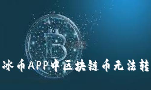 如何解决冰币APP中区块链币无法转移的问题
