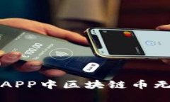 如何解决冰币APP中区块链