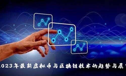 2023年最新虚拟币与区块链技术的趋势与展望