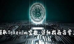 如何免费领取Tokenim空投：