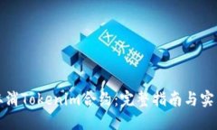 如何取消Tokenim合约：完整