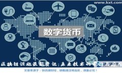 区块链设施最新资讯：未
