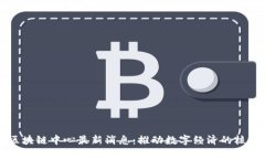 韩国区块链中心最新消息