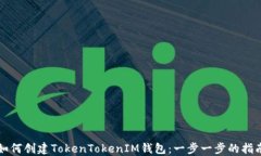 如何创建TokenTokenIM钱包：