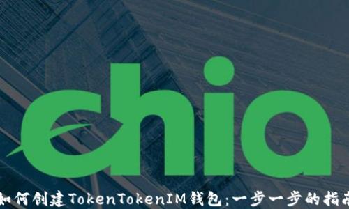 
如何创建TokenTokenIM钱包：一步一步的指南