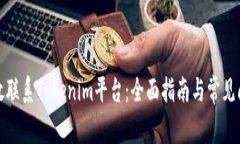 如何有效联系Tokenim平台：