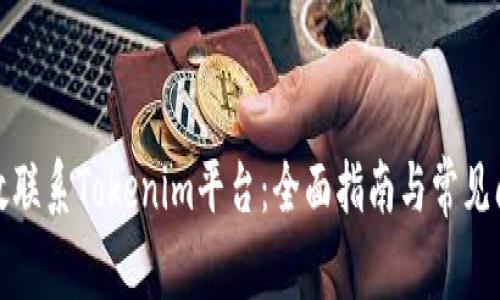 如何有效联系Tokenim平台：全面指南与常见问题解答