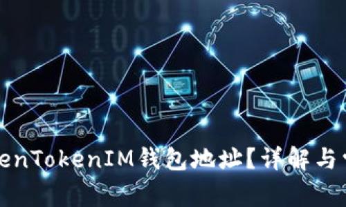 如何修改TokenTokenIM钱包地址？详解与常见问题解答