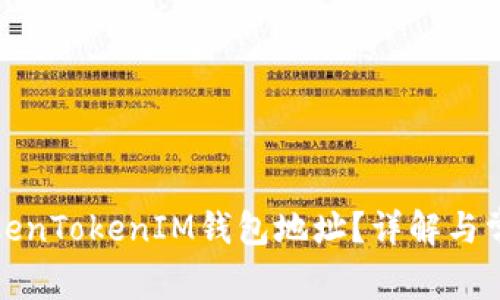 如何修改TokenTokenIM钱包地址？详解与常见问题解答