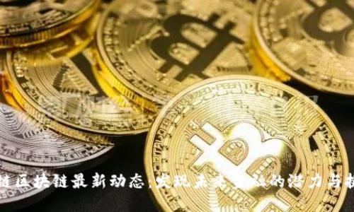 爱链区块链最新动态：发现未来金融的潜力与挑战