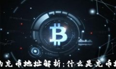 区块链交易中的充币地址