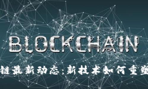 文化区块链最新动态：新技术如何重塑文化产业