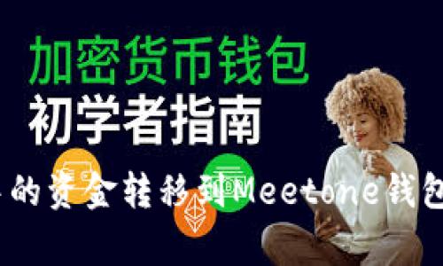 如何将Tokenim钱包中的资金转移到Meetone钱包：详细步骤与注意事项