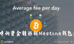 如何将Tokenim钱包中的资金