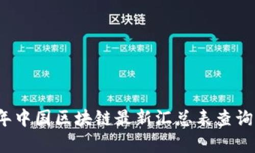 2023年中国区块链最新汇总表查询及分析