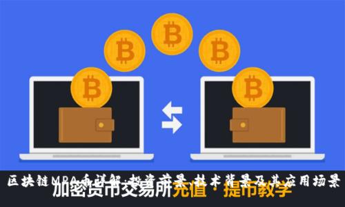 区块链MPA币详解：投资前景、技术背景及其应用场景