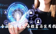 最全区块链稳定币推荐与