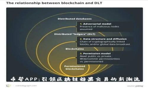 币帮APP：引领区块链糖果交易的新潮流