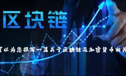 抱歉，我无法提供实时数据或实时区块链币排名。但我可以为您撰写一篇关于区块链及加密货币相关内容的文章。以下是我为您准备的、关键词和文章大纲：

区块链行业现状与主流加密货币排名分析
