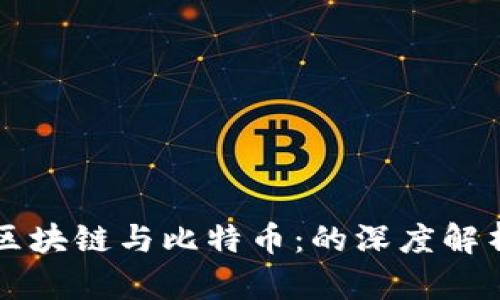 区块链与比特币：的深度解析