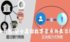 IM冷钱包：安全存储数字货