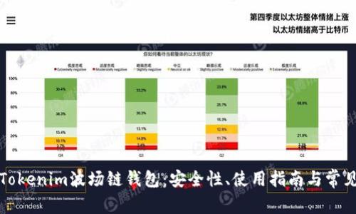 全面解析Tokenim波场链钱包：安全性、使用指南与常见问题解答