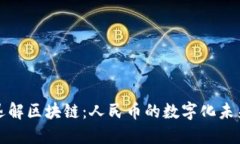 迅解区块链：人民币的数