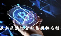 2023最新区块链金融集团排