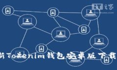 2023年最新Tokenim钱包安卓版