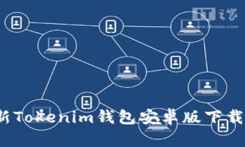 2023年最新Tokenim钱包安卓版下载与使用指南