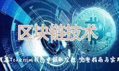 : 如何在Tokenim钱包中领取