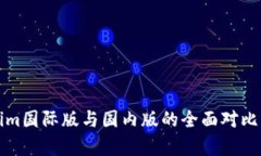Tokenim国际版与国内版的全