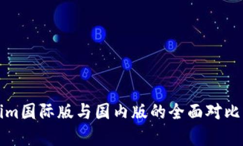 Tokenim国际版与国内版的全面对比与分析