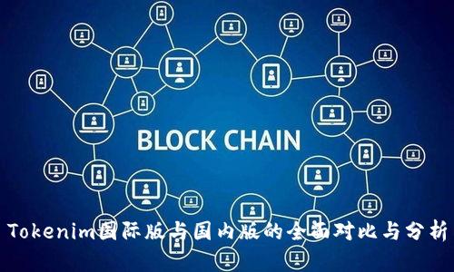 Tokenim国际版与国内版的全面对比与分析