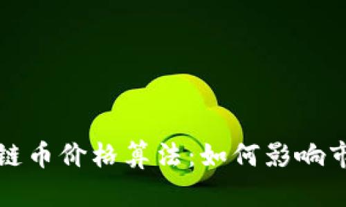深入探索区块链币价格算法：如何影响市场的动态变化